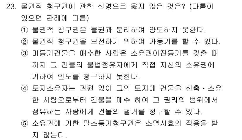감정평가사_1차_1교시(구) 2020년 23번 - 정답 2번은 물권적 청구권의 정의에 대한 설명이 틀렸음을 나타냅니다. 물... 에 관한 핵심 기출문제