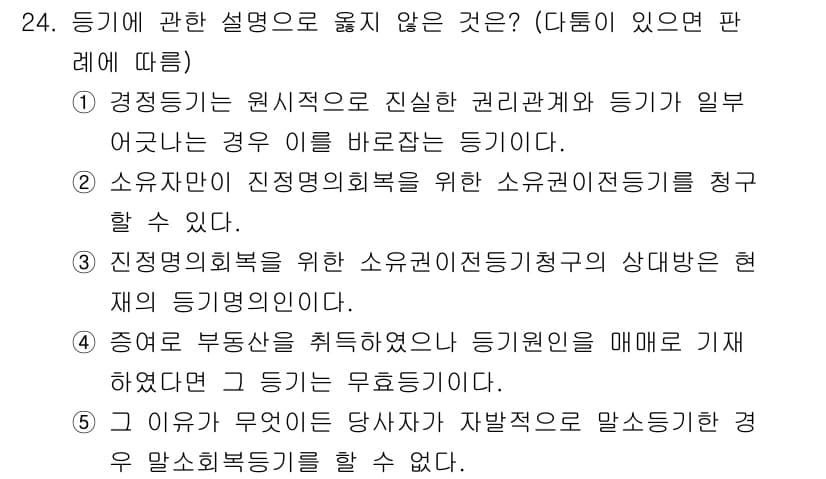 감정평가사_1차_1교시(구) 2020년 24번 - 정답 4번은 “증여로 부동산을 취득하였으나 증여자는 매각하지 않았다”고 ... 에 관한 핵심 기출문제