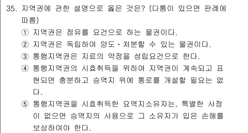 감정평가사_1차_1교시(구) 2020년 35번 - 지역권은 특정 지역에서의 사용과 함께 경제적 가치나 권리를 포함하여, 그... 에 관한 핵심 기출문제