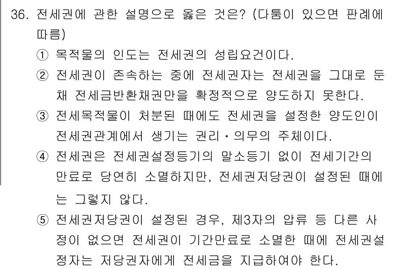 감정평가사_1차_1교시(구) 2020년 36번 - 전체관계는 재산의 성질을 고찰하는 것으로, 전세권의 설정은 반드시 서면으... 에 관한 핵심 기출문제
