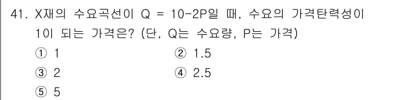 감정평가사_1차_1교시(구) 2020년 41번 - 수요곡선 \( Q = 10 - 2P \)에서 P의 값을 구하기 위해 \(... 에 관한 핵심 기출문제