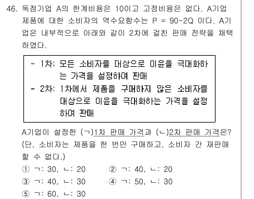 감정평가사_1차_1교시(구) 2020년 46번 - 문제에서 제시된 바와 같이, 1단계에서 모든 소비자가 제품의 가치를 설정... 에 관한 핵심 기출문제