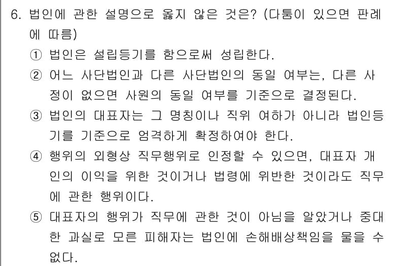 감정평가사_1차_1교시(구) 2020년 6번 - 정답 3번은 법인의 대표자가 명칭이 직위가 아니라 법인 등의 대리로 행위... 에 관한 핵심 기출문제