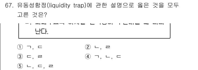 감정평가사_1차_1교시(구) 2020년 67번 - 유동성 함정은 금리가 0 근처에 도달할 때 통화정책이 효과를 발휘하지 못... 에 관한 핵심 기출문제
