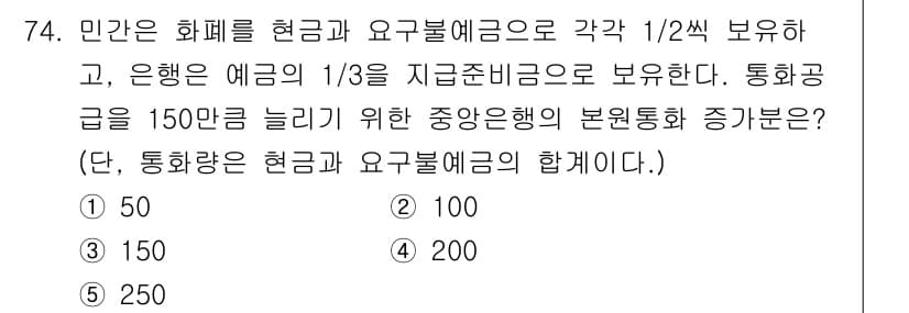 감정평가사_1차_1교시(구) 2020년 74번 - 이 문제는 은행의 예금으로 보유한 자산과 요구불 예금의 관계를 이해하는 ... 에 관한 핵심 기출문제