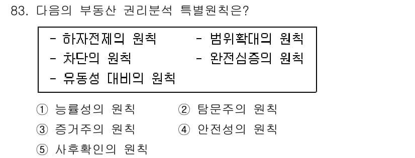 감정평가사_1차_1교시(구) 2020년 83번 - 정답은 4번 "안전성의 원칙"입니다. 이는 부동산 관리분석에서 자산의 안... 에 관한 핵심 기출문제