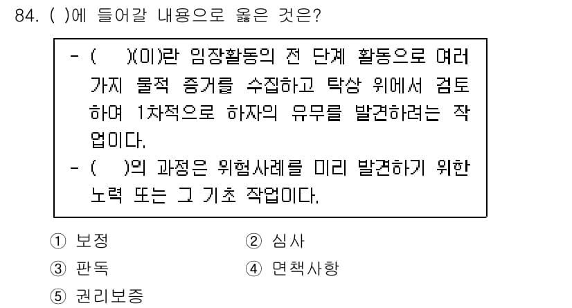 감정평가사_1차_1교시(구) 2020년 84번 - 정답과 핵심 포인트를 검수 중인 기출문제