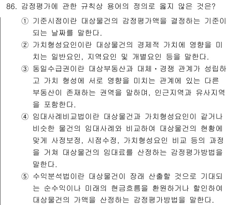 감정평가사_1차_1교시(구) 2020년 86번 - 정답과 핵심 포인트를 검수 중인 기출문제
