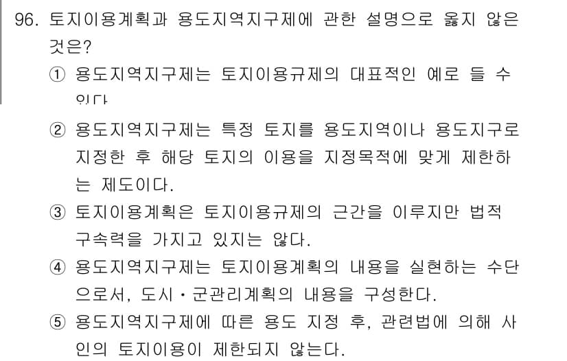 감정평가사_1차_1교시(구) 2020년 96번 - 정답 5번은 "용도지역지구는 토지 이용 규제를 통해 해당 토지의 이용을 ... 에 관한 핵심 기출문제