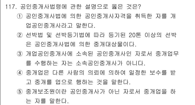 감정평가사_1차_1교시 2020년 118번 - 정답 5번은 "개방형공인중개사에게 의한 증명서"에 대한 설명으로, 개방형... 에 관한 핵심 기출문제