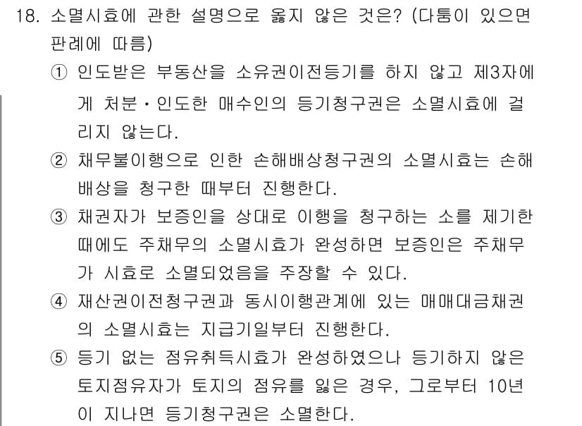 감정평가사_1차_1교시 2020년 18번 - 소멸시효는 부동산 소유권의 행사나 권리 주장에 대한 법적 기준을 설정합니... 에 관한 핵심 기출문제
