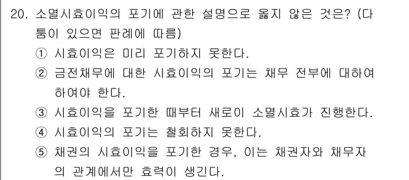 감정평가사_1차_1교시 2020년 20번 - 소멸시효의 미리 포기하지 못한다는 것은 법적으로 인정되지 않는 원칙입니다... 에 관한 핵심 기출문제