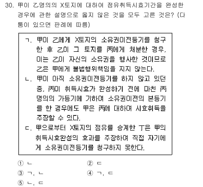 감정평가사_1차_1교시 2020년 30번 - 문제에서 묻는 내용은 X토지의 소유권이전등기를 청구한 경우에 대한 것으로... 에 관한 핵심 기출문제