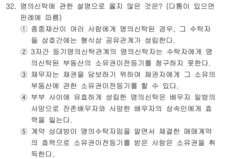 감정평가사_1차_1교시 2020년 32번 - 정답 4는 명의신탁의 본질에 대한 설명이 정확하지 않기 때문입니다. 명의... 에 관한 핵심 기출문제