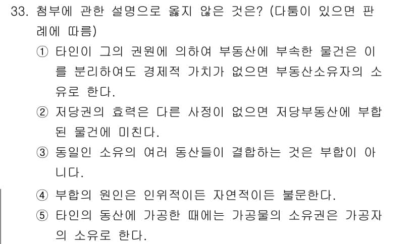 감정평가사_1차_1교시 2020년 33번 - 정답 5번은 "부동산의 소유권은 인위적으로 자격조건을 불문한다"라는 설명... 에 관한 핵심 기출문제
