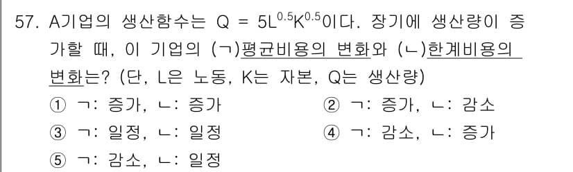 감정평가사_1차_1교시 2020년 57번 - A기업의 생산 함수 Q = 5L^0.5K^0.5에서 각 요소의 기여도를 ... 에 관한 핵심 기출문제