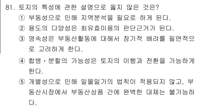 감정평가사_1차_1교시 2020년 81번 - 정답과 핵심 포인트를 검수 중인 기출문제