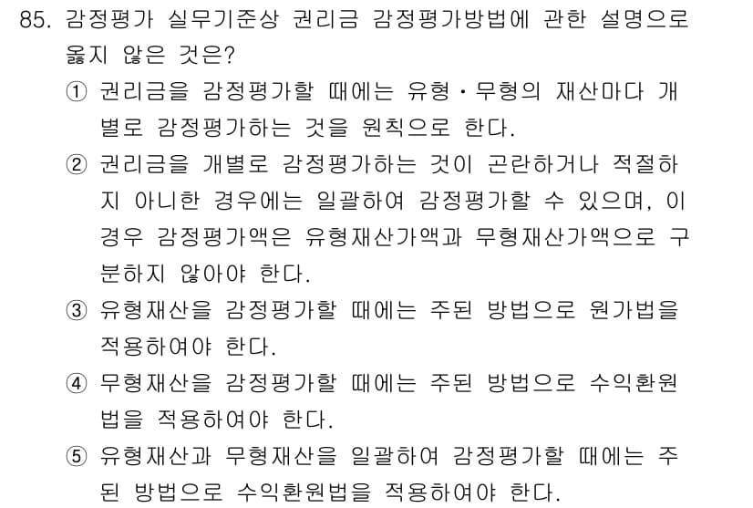 감정평가사_1차_1교시 2020년 85번 - 감정평가 방법은 일반적으로 자산의 가치를 평가하기 위한 기준으로 사용됩니... 에 관한 핵심 기출문제