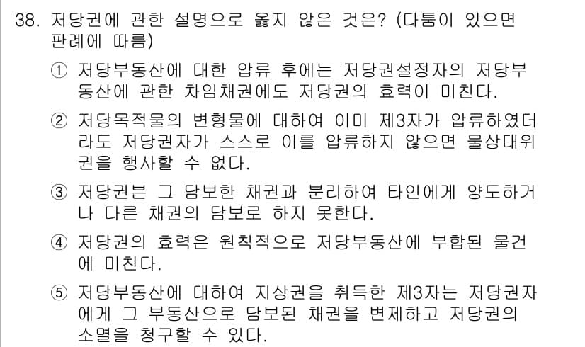 감정평가사_1차_1교시(구) 2021년 37번 - 정답 3번은 저당권에 대한 설명 중 "저당목적물의 변형에는 이의 없음"이... 에 관한 핵심 기출문제