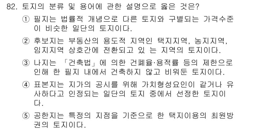 감정평가사_1차_1교시(구) 2021년 81번 - 정답과 핵심 포인트를 검수 중인 기출문제