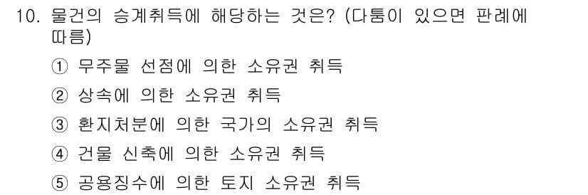 감정평가사_1차_1교시 2021년 10번 - 물건의 송계취득은 상속에 의해 이루어지며, 이 경우 상속인은 피상속인의 ... 에 관한 핵심 기출문제