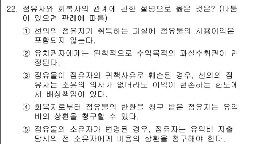 감정평가사_1차_1교시 2021년 22번 - 정답 4번은 정유자로부터 정유사의 반란을 청구할 수 있는 권리를 설명하고... 에 관한 핵심 기출문제