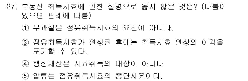 감정평가사_1차_1교시 2021년 27번 - "암부는 점유취득시효의 중단사유"라고 설명하였으나, 점유취득시효의 중단사... 에 관한 핵심 기출문제