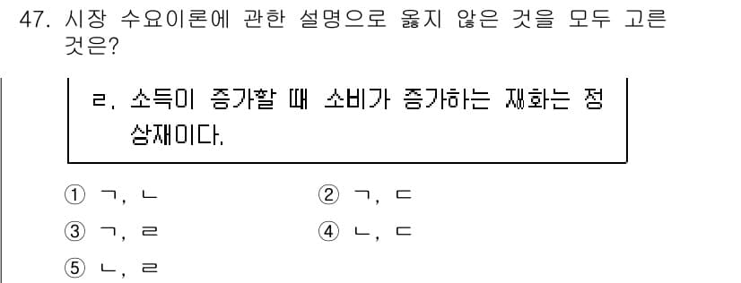 감정평가사_1차_1교시 2021년 46번 - 소득이 증가할 때 소비가 증가하는 정상재화에 대한 설명으로, 소득이 증가... 에 관한 핵심 기출문제