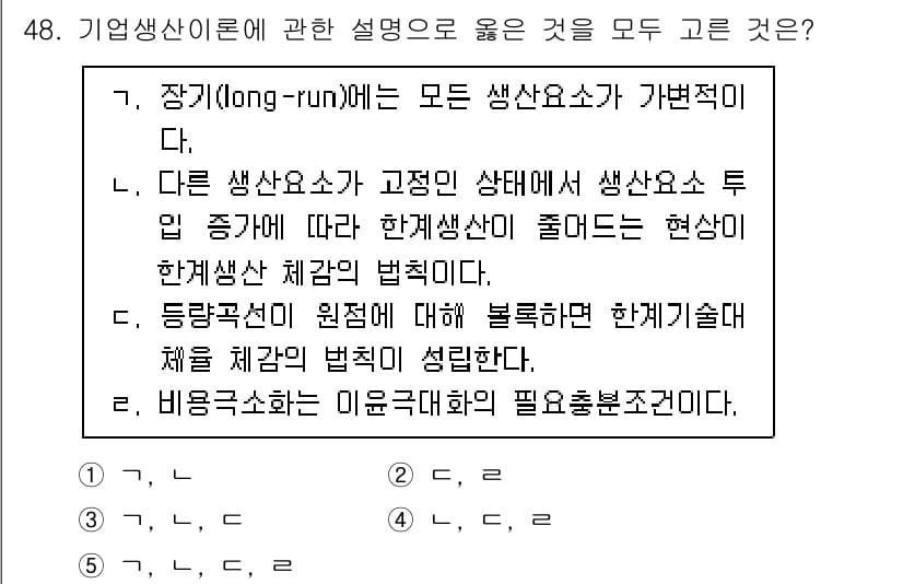 감정평가사_1차_1교시 2021년 47번 - 허용된 설명에 따르면, 장기적인 관점에서 모든 생산 요소가 가변적이라는 ... 에 관한 핵심 기출문제