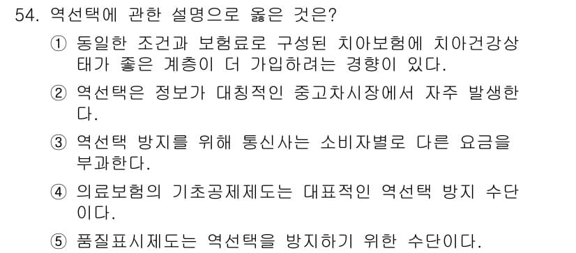 감정평가사_1차_1교시 2021년 53번 - 역선택 방지는 소비자가 선택할 수 있는 옵션이 제한되어 이익이 현저히 대... 에 관한 핵심 기출문제