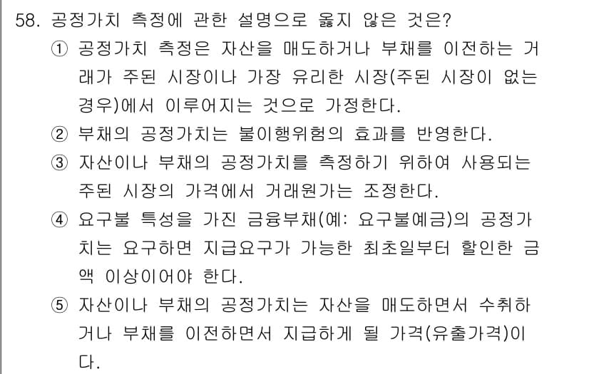 감정평가사_1차_2교시 2016년 58번 - 해설: 공정가치 측정은 부채의 현재가치를 기준으로 하여 수행되므로, 공정... 에 관한 핵심 기출문제