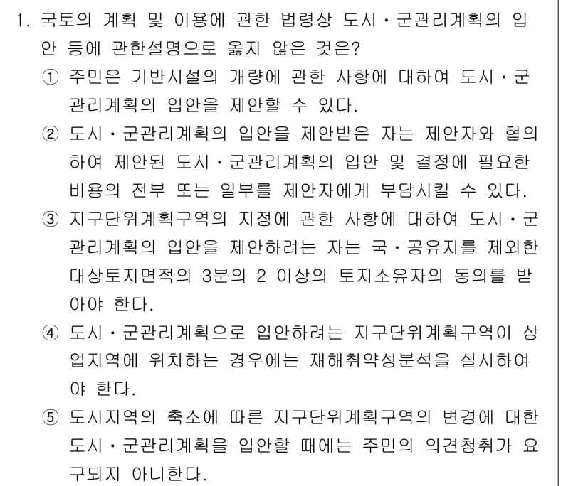 감정평가사_1차_2교시 2017년 1번 - 정답 4의 이유는 국가의 계획 및 이용에 관한 법령상 도시 및 군관리계획... 에 관한 핵심 기출문제