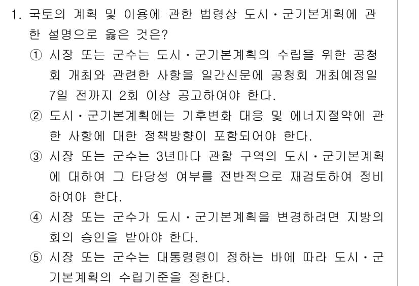 감정평가사_1차_2교시 2018년 1번 - 정답인 이유: 국토의 계획 및 이용에 관한 법률은 공공기획을 통해 합리적... 에 관한 핵심 기출문제