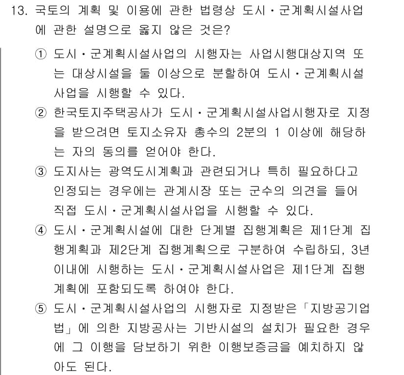 감정평가사_1차_2교시 2018년 13번 - 답이 2번인 이유는, 도시 및 군계획법 제정 이전에도 도시계획의 일환으로... 에 관한 핵심 기출문제