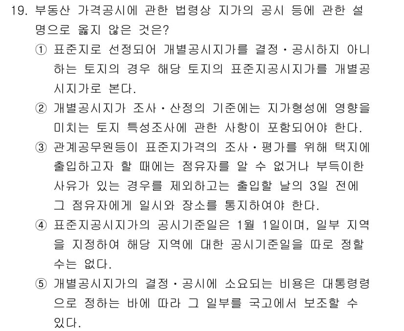 감정평가사_1차_2교시 2018년 19번 - 개발징후 및 비개발징후에 대한 구분은 토지의 특성과 그 사용 가능성을 평... 에 관한 핵심 기출문제