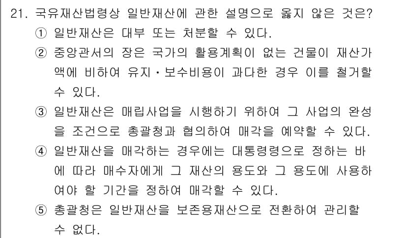 감정평가사_1차_2교시 2018년 21번 - 3번은 일반재산은 매릴 사업을 수행하기 위해 그 사업의 완성을 조건으로 ... 에 관한 핵심 기출문제