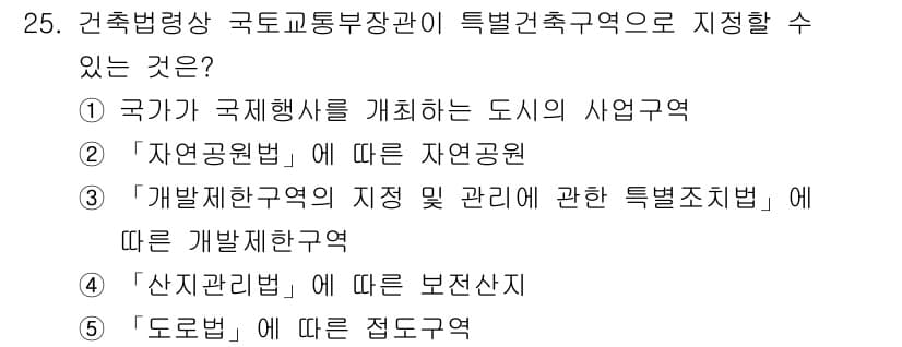 감정평가사_1차_2교시 2018년 25번 - 정답: ① 

해설: 국가는 국제행사를 개최할 때 도시의 사업영역을 지정... 에 관한 핵심 기출문제