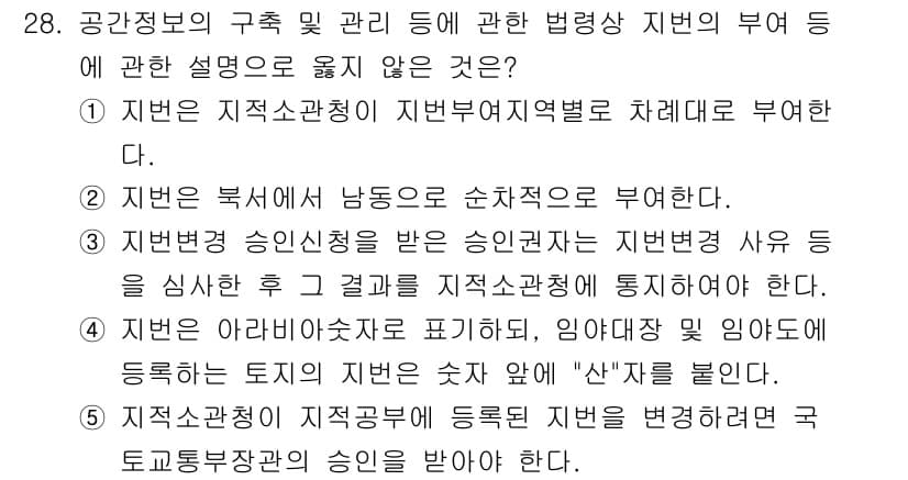 감정평가사_1차_2교시 2018년 28번 - 공간정보가 등록된 지번을 변경할 경우, 그 지번은 새로운 부동산의 지번으... 에 관한 핵심 기출문제