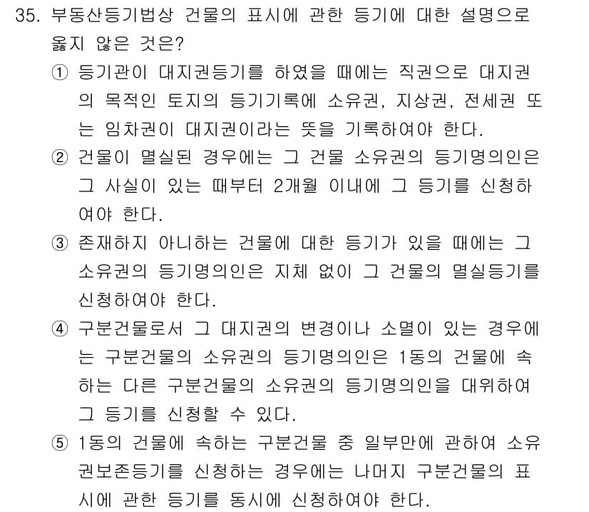 감정평가사_1차_2교시 2018년 35번 - 정답인 2번은 부동산의 실질적 변동이 있어도 대지권의 변동이 자동으로 소... 에 관한 핵심 기출문제