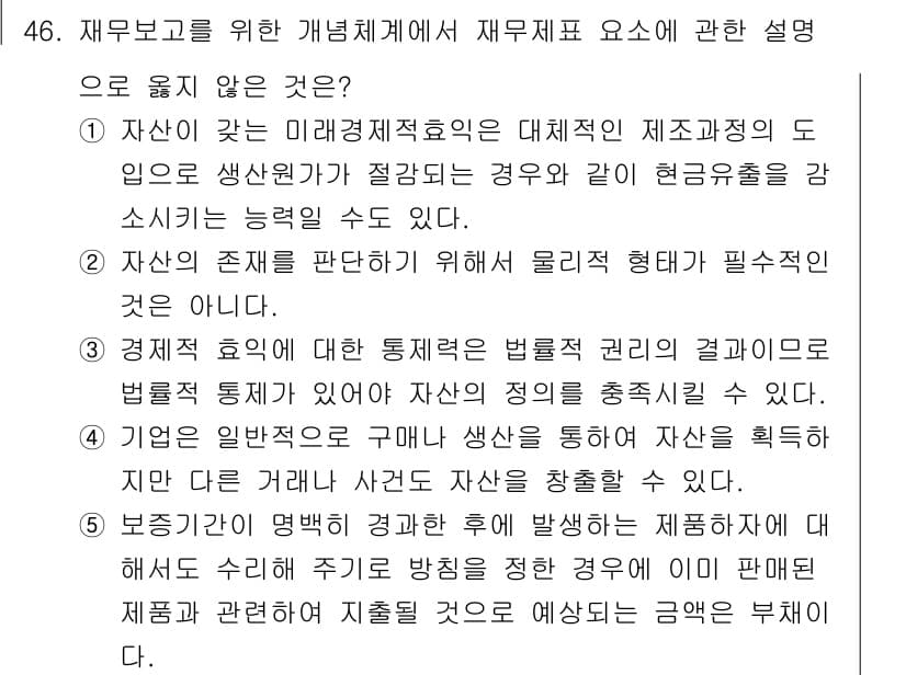 감정평가사_1차_2교시 2018년 46번 - 문항 46의 정답이 3인 이유는, 자산의 기능은 물리적 특성만으로 설명될... 에 관한 핵심 기출문제