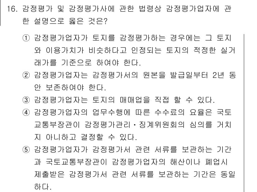 감정평가사_1차_2교시 2019년 16번 - 정답 5번은 감정평가사의 역할을 명확히 설명하고 있습니다. 감정평가사는 ... 에 관한 핵심 기출문제