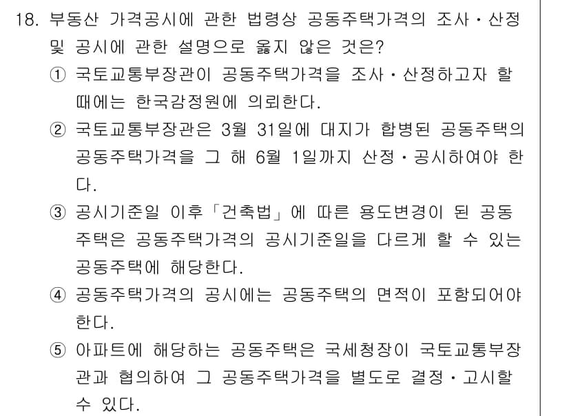 감정평가사_1차_2교시 2019년 18번 - 정답과 핵심 포인트를 검수 중인 기출문제