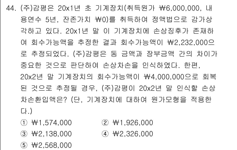 감정평가사_1차_2교시 2019년 44번 - 정답과 핵심 포인트를 검수 중인 기출문제