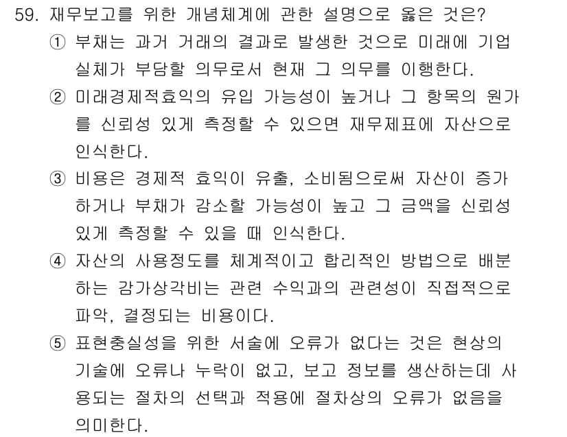 감정평가사_1차_2교시 2019년 59번 - 재무보고를 위한 개념체계는 회계 정보를 제공하여 자산의 미래 현금 흐름 ... 에 관한 핵심 기출문제