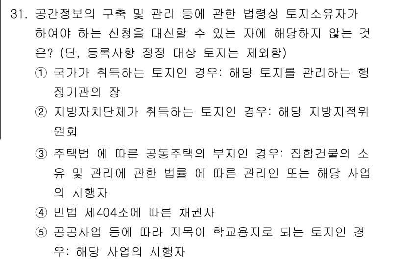 감정평가사_1차_2교시 2020년 31번 - 지방자치단체가 획득하는 토지는 해당 지방자치단체의 권한에 따라 관리되며,... 에 관한 핵심 기출문제