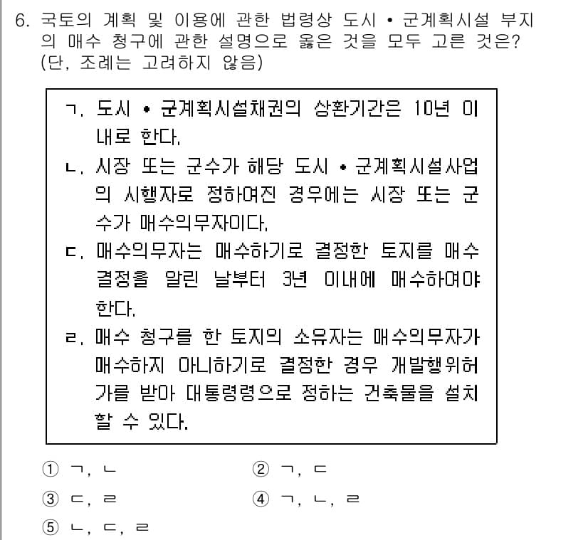 감정평가사_1차_2교시 2021년 6번 - 정답 4는 매수신청인의 기초를 명확히 하여 매수가 이루어진 토지의 가치 ... 에 관한 핵심 기출문제