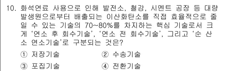 온실가스관리기사 2021년 10번 - 정답과 핵심 포인트를 검수 중인 기출문제