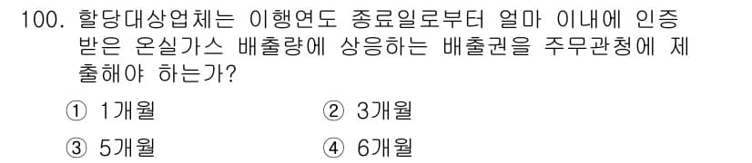 온실가스관리기사 2021년 100번 - 온실가스 배출권을 주무관청에 제출하는 주기적인 보고 기간은 사업의 규모와... 에 관한 핵심 기출문제