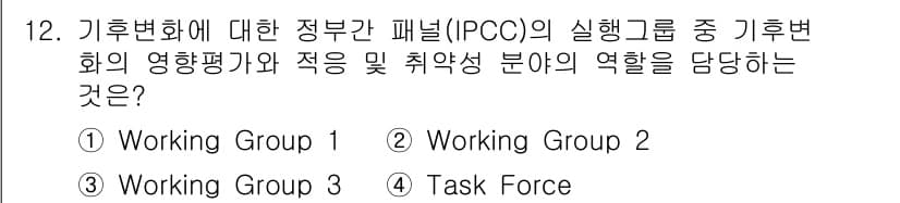온실가스관리기사 2021년 12번 - 정답은 2번 Working Group 2입니다. Working Group... 에 관한 핵심 기출문제
