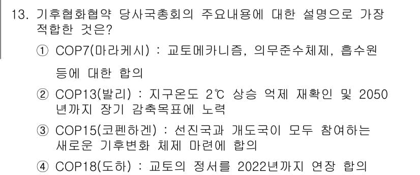 온실가스관리기사 2021년 13번 - 정답과 핵심 포인트를 검수 중인 기출문제